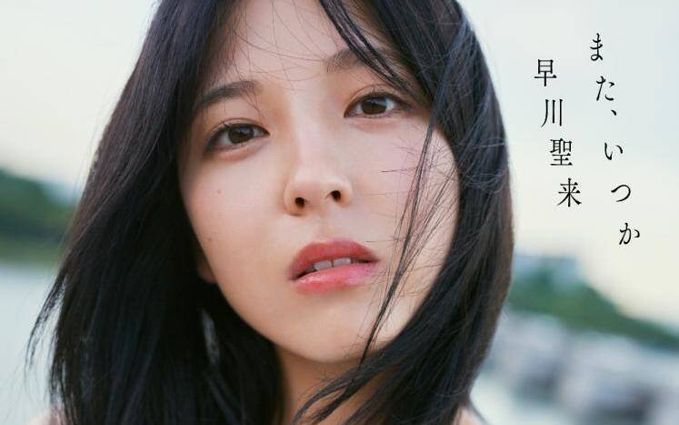 乃木坂46早川聖来卒業記念写真集 タイトル＆表紙公開！｜乃木坂46 早川