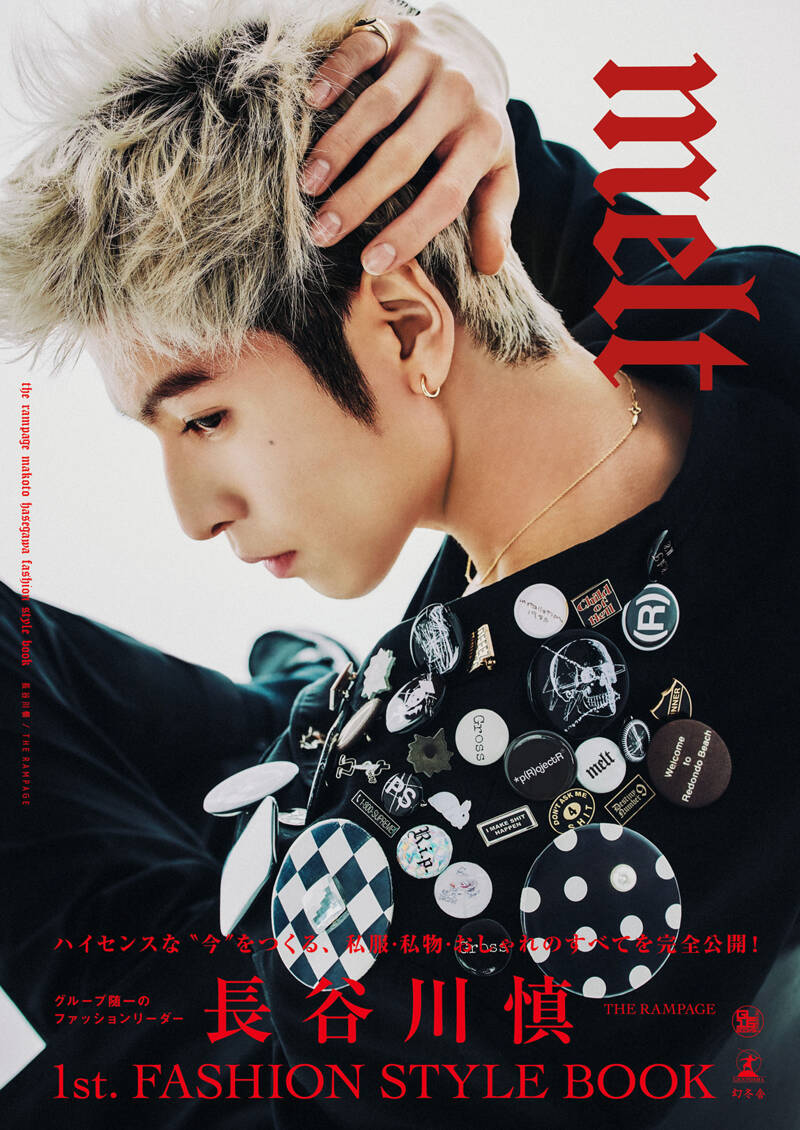 長谷川慎（THE RAMPAGE）『長谷川慎 FASHION STYLE BOOK『melt