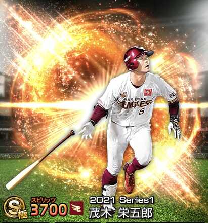 プロスピA】茂木栄五郎（Sランク）の評価とおすすめ称号｜2021