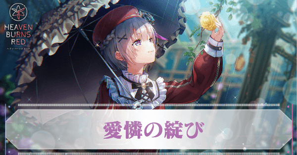 ヘブバン】SS水瀬すもも(愛憐)の評価とスキル【ヘブンバーンズレッド