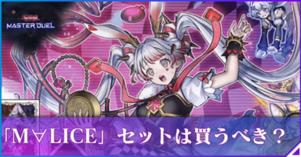 マスターデュエル】「M∀LICE」アクセサリーセット(マリスセット)は