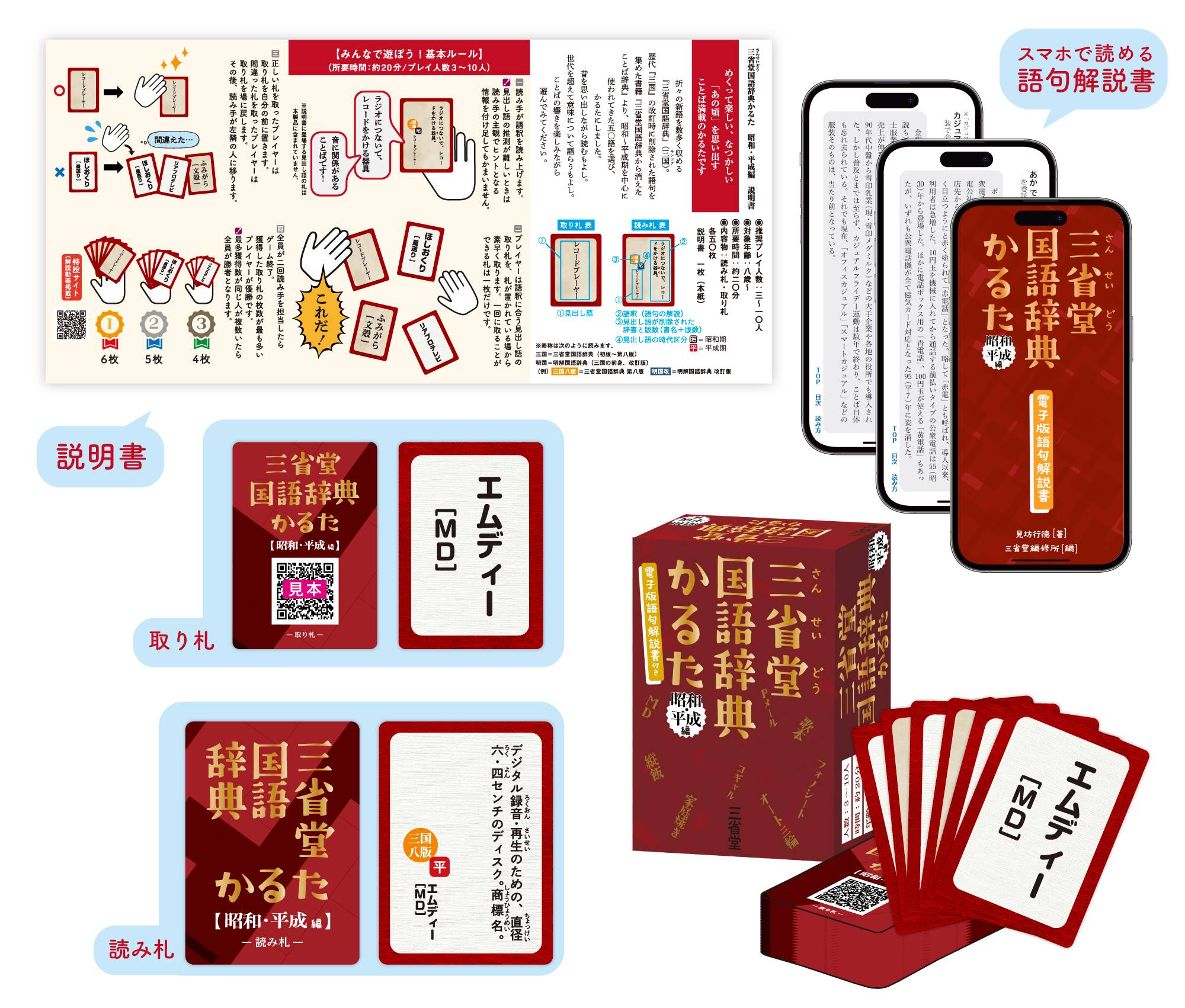 三省堂国語辞典かるた 昭和・平成編 | 『ゲームマーケット』公式サイト