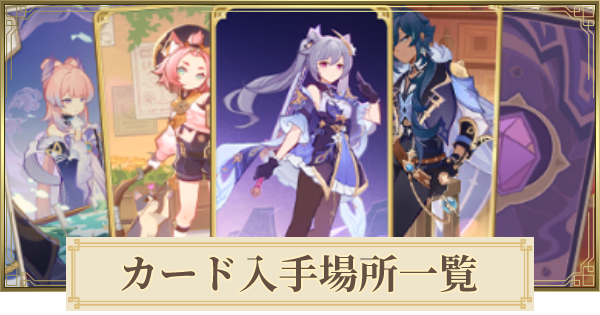 原神】七聖召喚のカード入手方法一覧 - ゲームウィズ