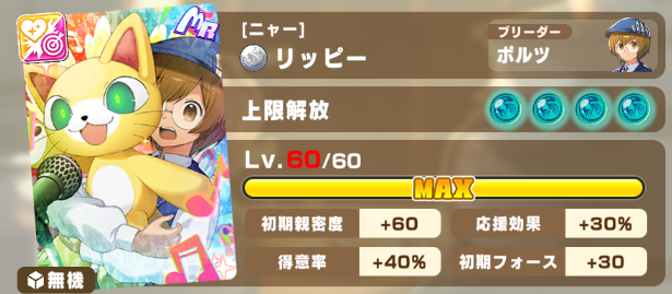 LINEモンスターファーム】MRリッピー(ニャー)の評価とイベント【LINEMF