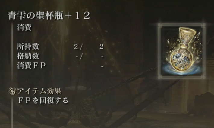 エルデンリング】聖杯瓶の最大数と回復量の増やし方 - ゲームウィズ