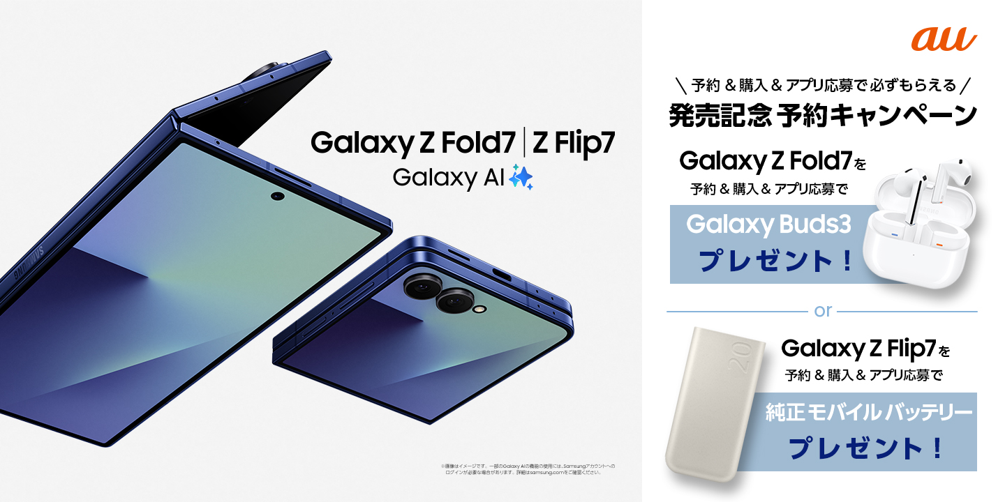 au＞「Samsung Galaxy Z Fold7」 本日予約開始 – Samsung Newsroom 日本