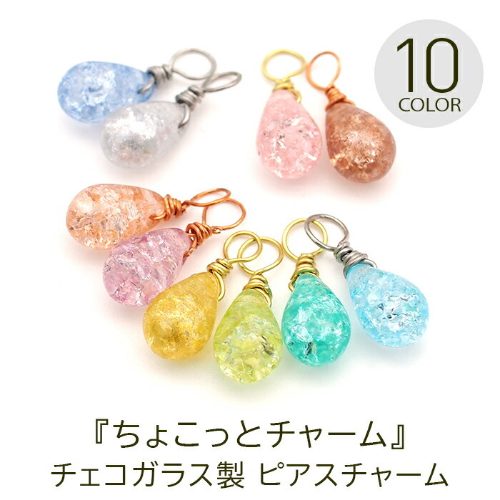 ピアス チャーム フープピアス用 【ちょこっとチャーム】 チェコ