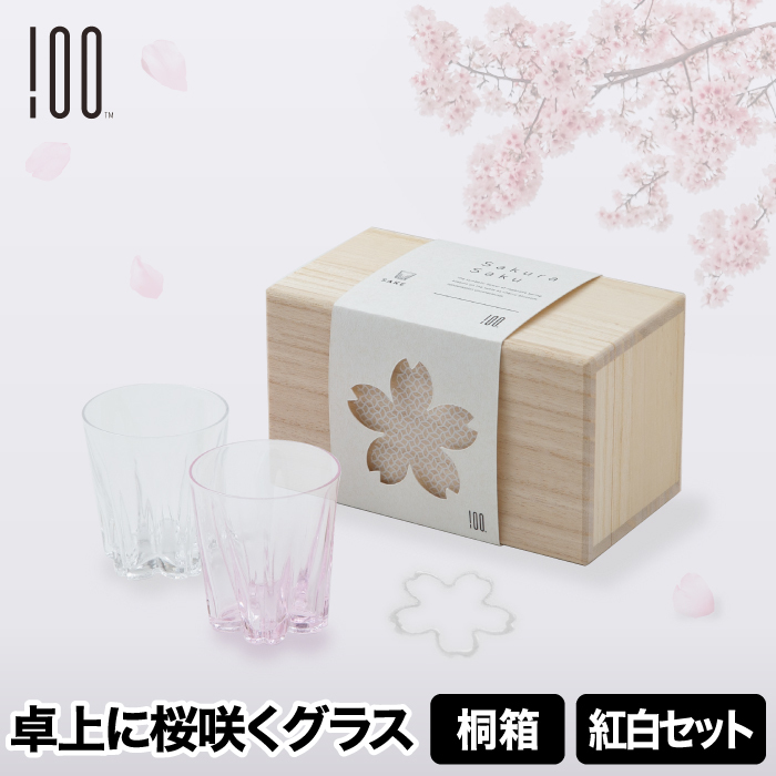 グラス 木箱 紅白 セット 【選べる特典付】 さくらさく サケ コップ