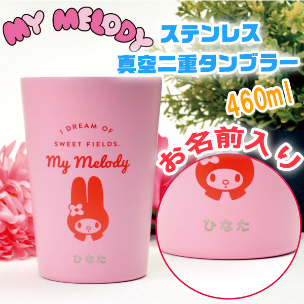 名入れ無料 】 マイメロディー サンリオ ステンレス 真空二重