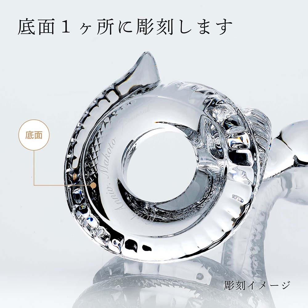 Baccarat バカラ 干支 巳 名入れ彫刻代込み 名入れ ギフト お祝