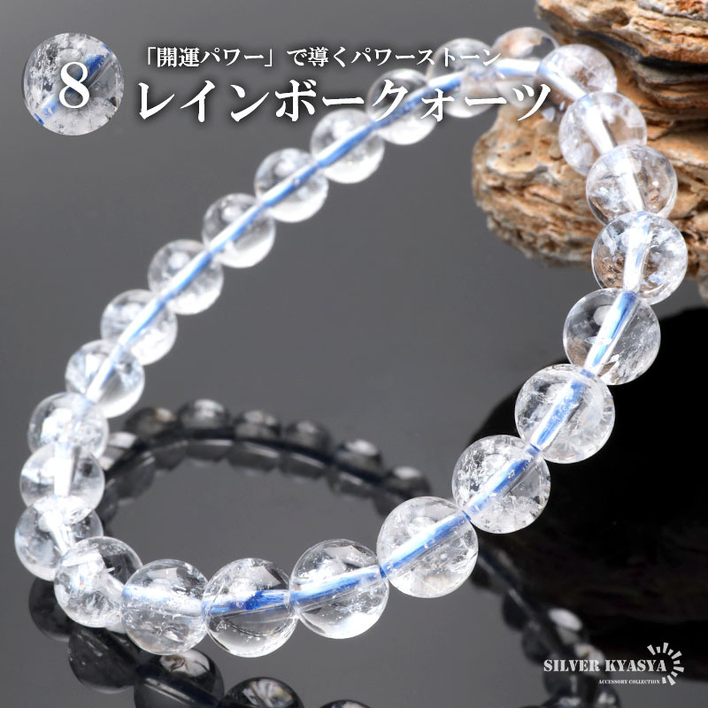 パワーストーンブレスレット 数珠ブレスレット レインボークォーツ 8.5