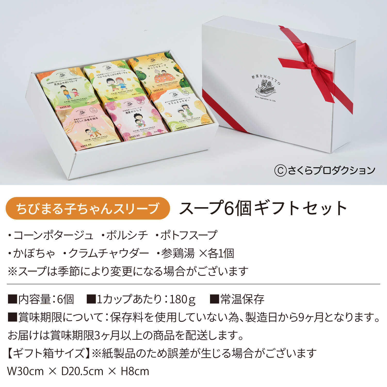 野菜をMOTTO スープ 6個 ギフト ちびまる子ちゃん セット プレゼント