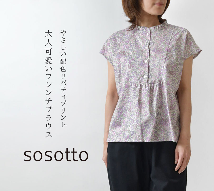 sosotto ソソット】リバティ タナローン ヨーク切替 タックフリル