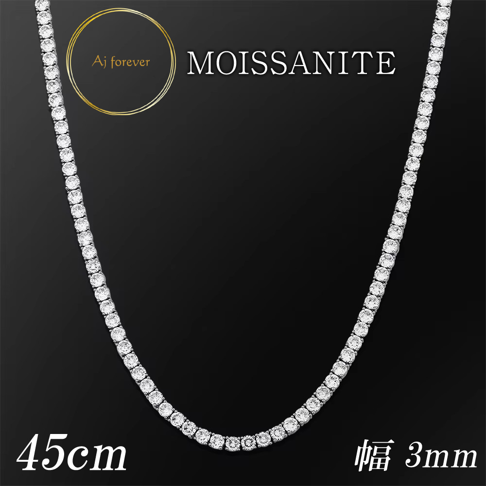 モアサナイト テニスネックレス 3mm幅 45cm レディース ダイヤモンド