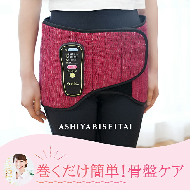 芦屋美整体 骨盤エアーリセットベルト[骨盤 骨盤ケア 骨盤ベルト