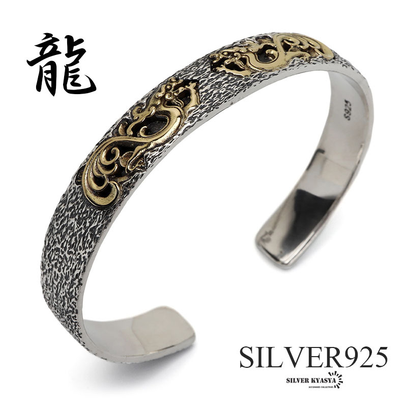 シルバー925 ドラゴンバングル ゴールド 龍バングル 竜 辰 重厚感 立体