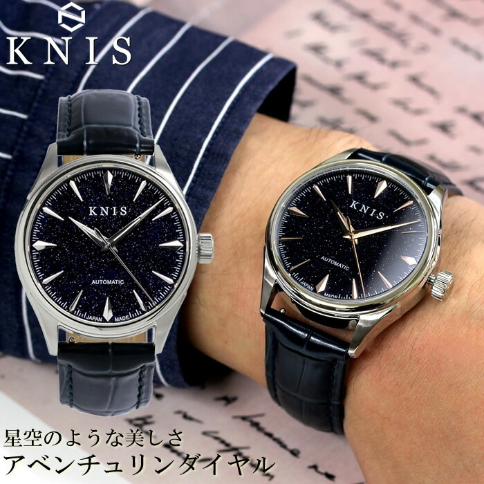 KNIS ニス 日本製 自動巻き 腕時計 メンズ アベンチュリンダイヤル