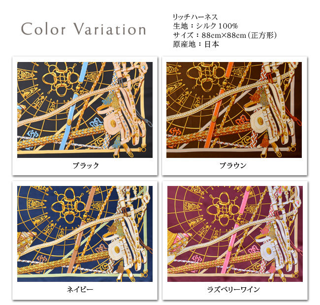 横浜スカーフ リッチハーネス 88×88cm シルクツイル エルメス柄 正方形