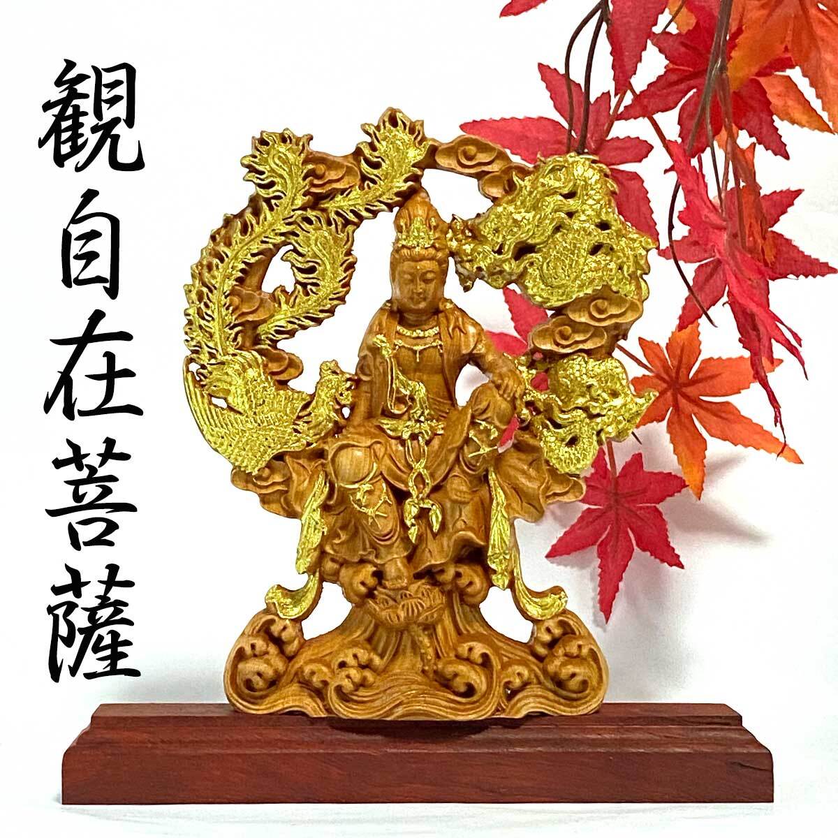 観音菩薩 仏像 木像 金 装飾 観世音菩薩 観自在菩薩 観音様 観音 龍
