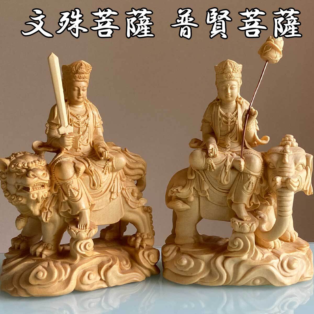 普賢菩薩 文殊菩薩 15cm ご利益と癒しの木彫りアート 桧木の美 仏像