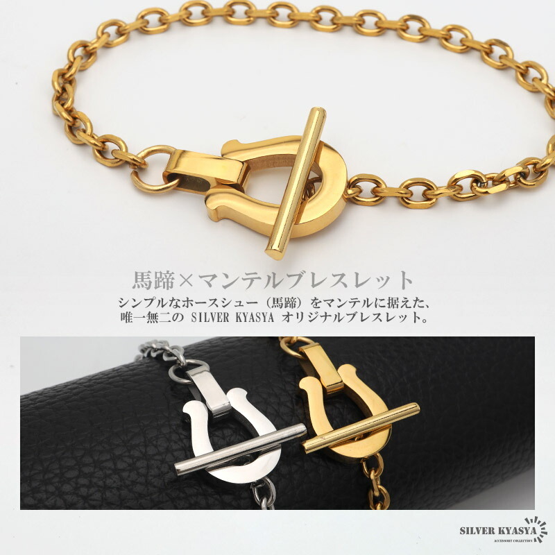 ホースシューブレスレット ステンレス チェーンブレスレット メンズ