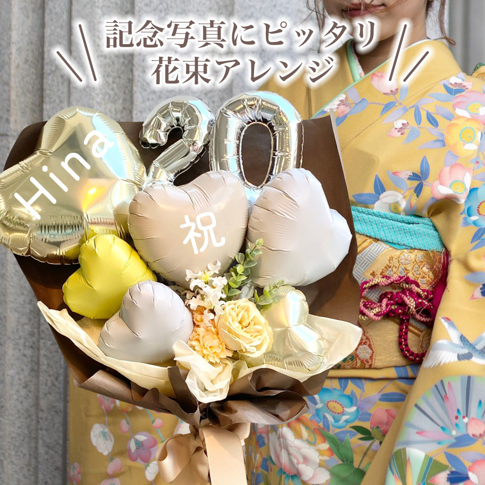 成人式フラワーバルーンブーケ】成人式 花束 バルーン 成人の日 成人