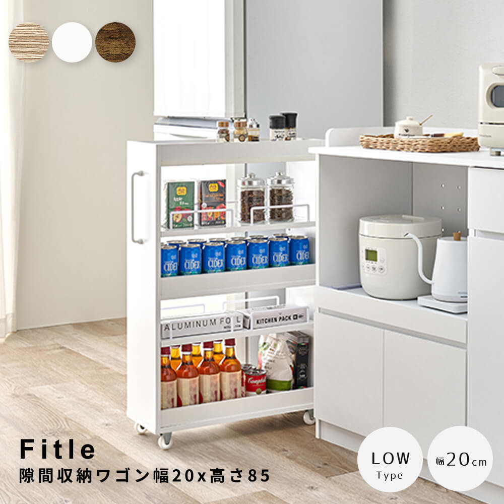 隙間収納ワゴン 幅20cm 高さ85cm 隙間収納 スリムラック キッチン収納