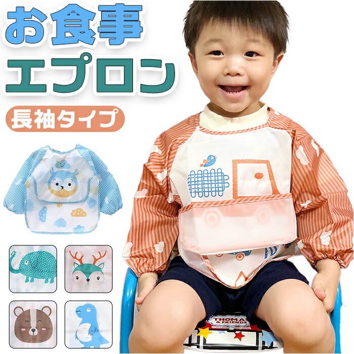 お食事エプロン 長袖 ベビー 通販 お食事用エプロン エプロン お食事