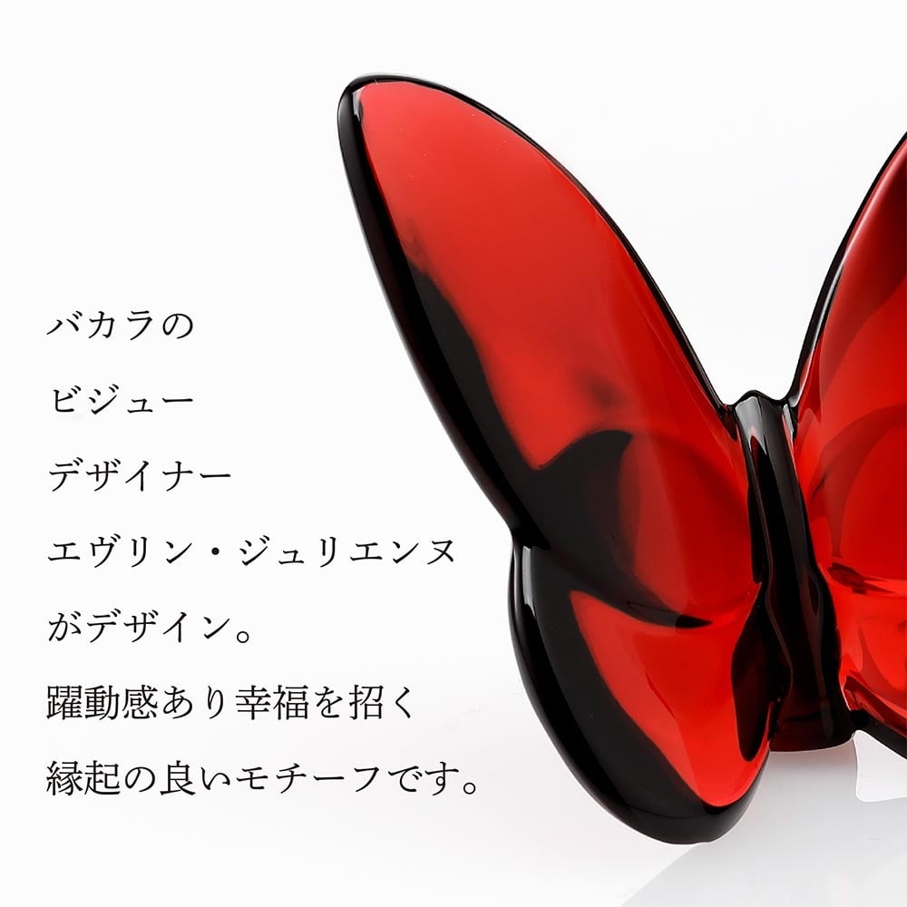 バカラ Baccarat ラッキーバタフライ レッド 名入れ彫刻代込み 赤