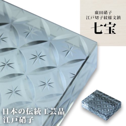 江戸切子/切子紋様文鎮 七宝】 文鎮 江戸切子 ペーパーウエイト