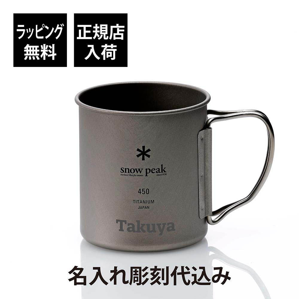 snow peak スノーピーク チタン シングルマグ 450 単品 名入れ彫刻代