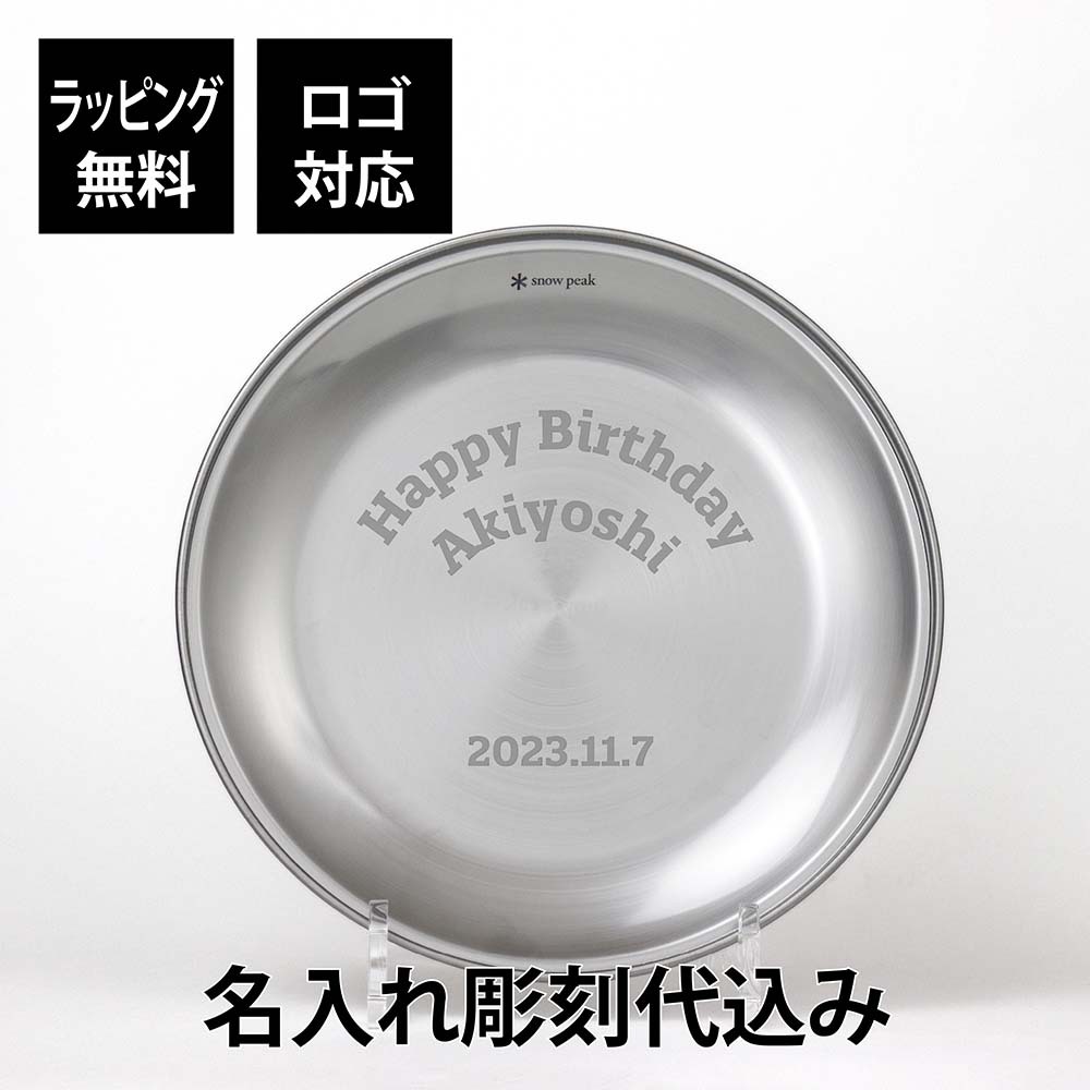 snow peak スノーピーク テーブルウェア プレート L 名入れ彫刻代込み