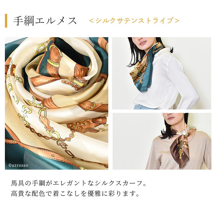 横浜スカーフ 手綱エルメス 88×88cm シルクサテンストライプ エルメス