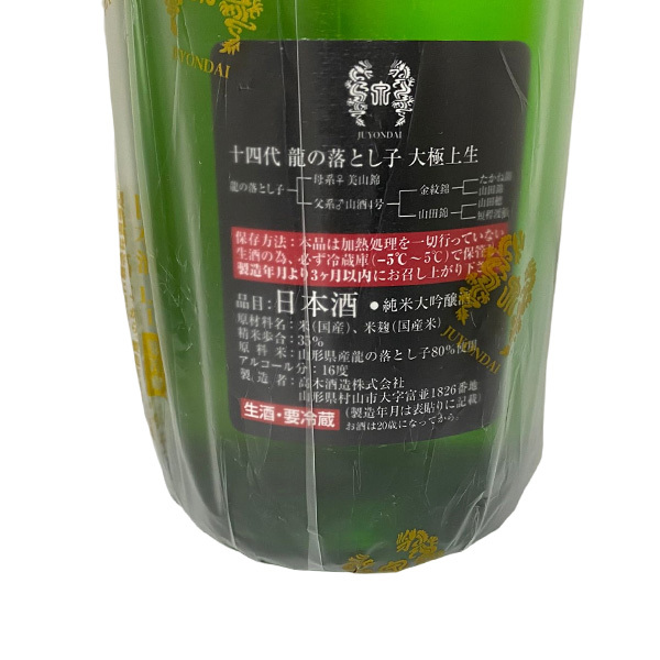 22.12月瓶詰め 十四代 大極上生 龍の落とし子 純米大吟醸 1800ml