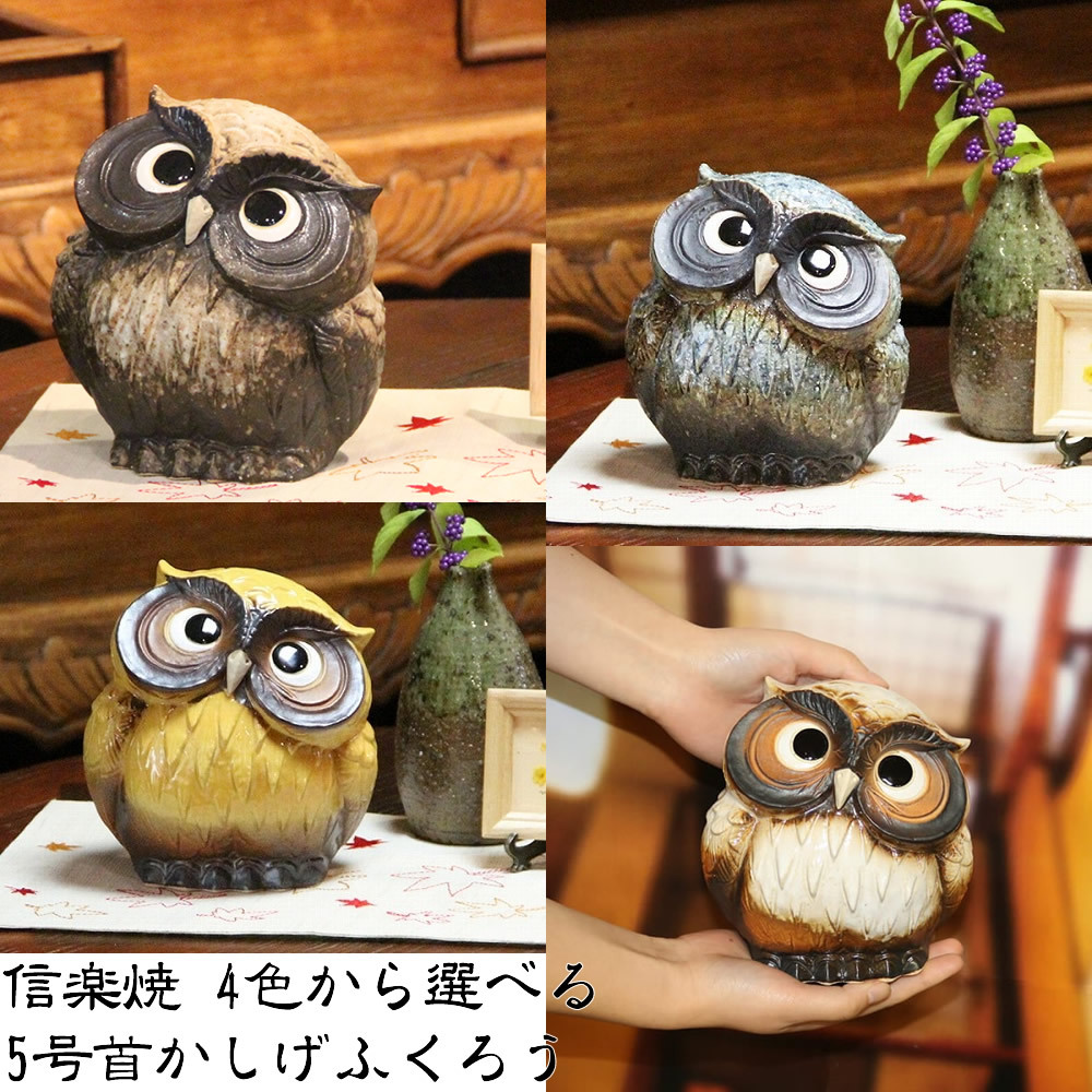信楽焼 選べる4色 フクロウ 置物 縁起物 5号首かしげふくろう fu-0132