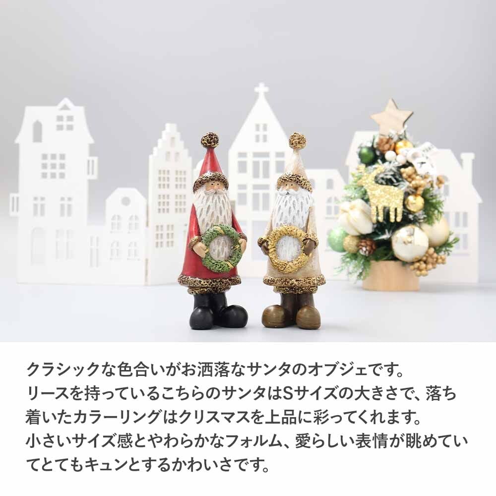オーナメント オブジェ クラシックサンタ Sサイズ Classic Santa