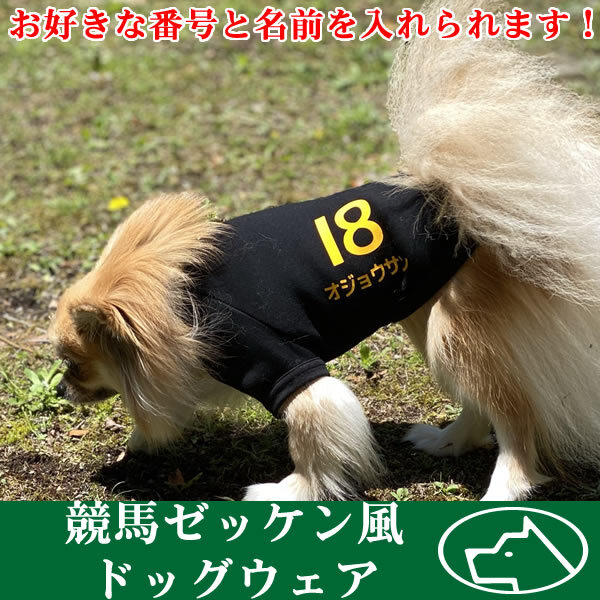 □競馬ゼッケン風ドッグウェア □サイズXS-7L □愛犬のお名前番号入りt