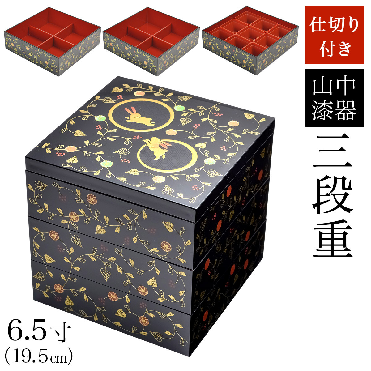 重箱 3段 うさぎ唐草 黒内朱 6.5寸 19.5cm／3～4人用 仕切り・中子付き
