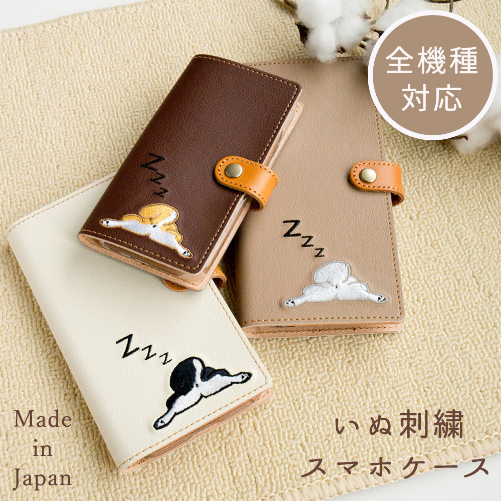Android対応 全機種対応 スマホケース 手帳型 【 刺繍 柴尻 】 柴犬 犬