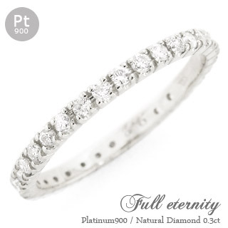 フルエタニティリング ダイヤ 0.3ct プラチナ ダイヤモンド リング