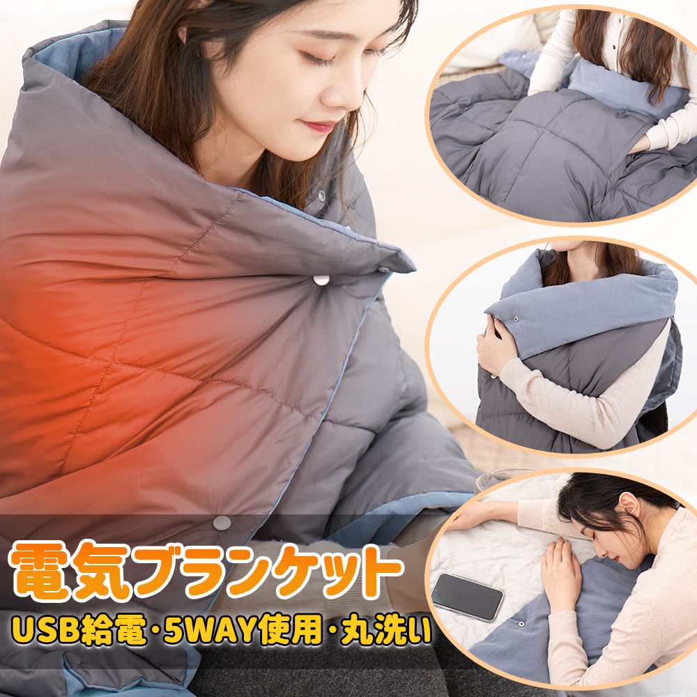 快適な暖かさを手に入れよう！USB給電の5WAY即暖電気