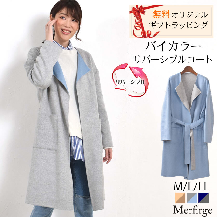 ラッピング無料】[Merfirge][春まで着られる]ウール混 ダブル フェイス