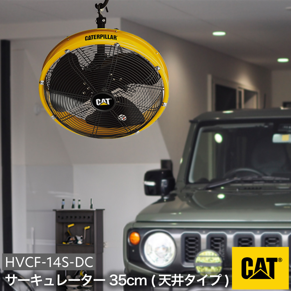 新機種登場！】 CAT サーキュレーター HVCF-14S-DC 35cm 保証付き 工業