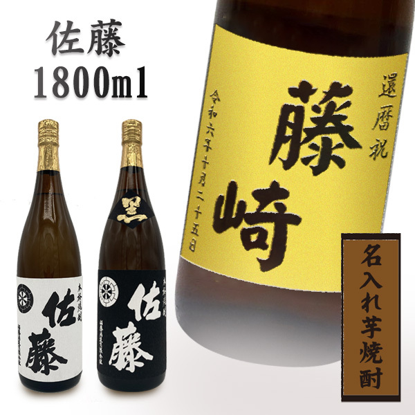 プレミアム焼酎名入れ】【芋焼酎 佐藤ラベル】 佐藤（さとう）1800ml