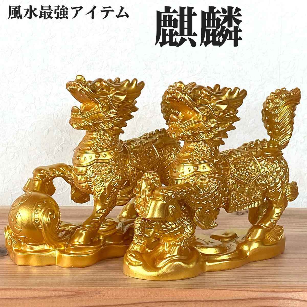 風水 麒麟 置物 瑞獣 神獣 ペア 雌雄 麒麟の置物 きりん キリン 風水