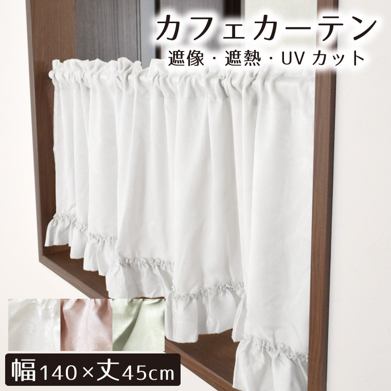 カーテン カフェカーテン 約140×45cm フリル付き 裾フリル 姫系