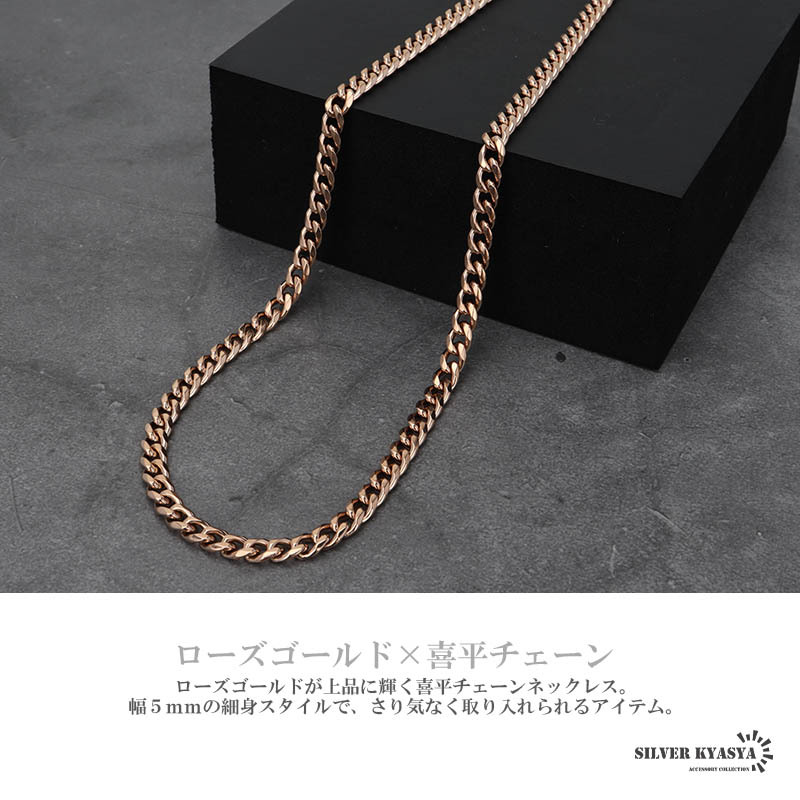 喜平チェーンネックレス 細身 5mm ローズゴールド ピンク マイアミ