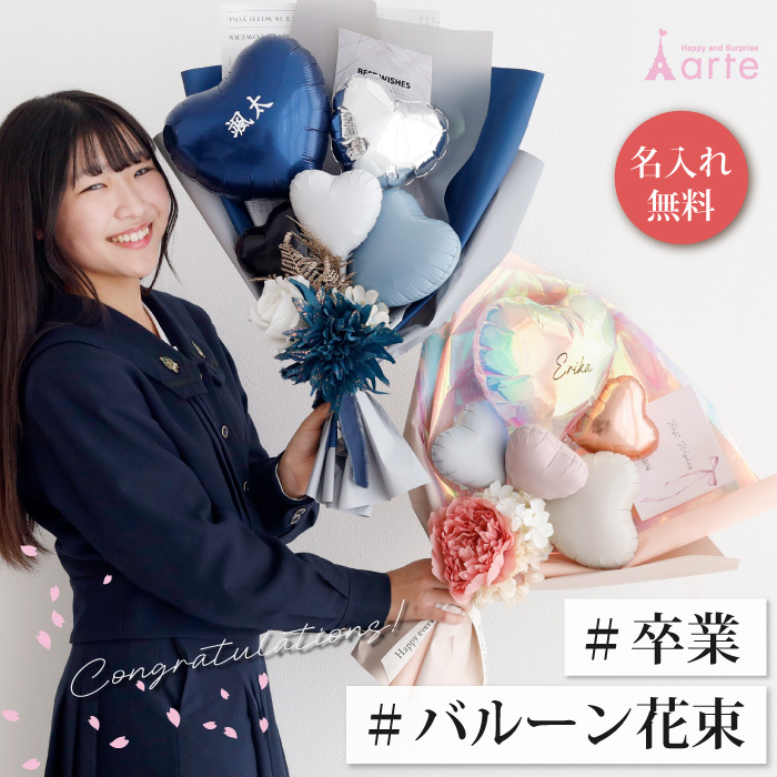 バルーン 花束 卒業式 入学式 大学 合格祝 高校生 ブーケ 大きい 名