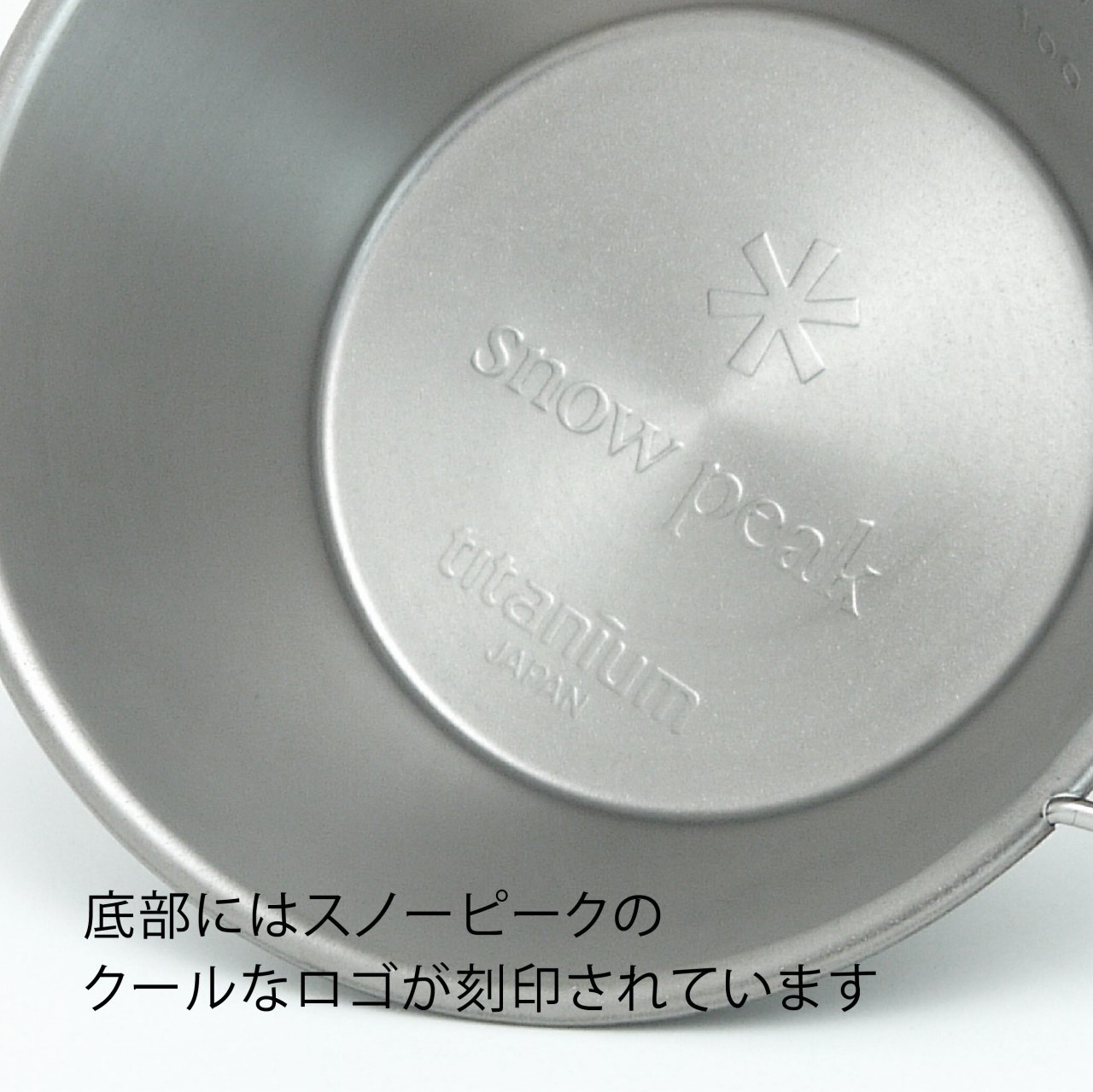 Snowpeak スノーピーク チタンシェラカップ 310ml 名入れ彫刻代込み 名