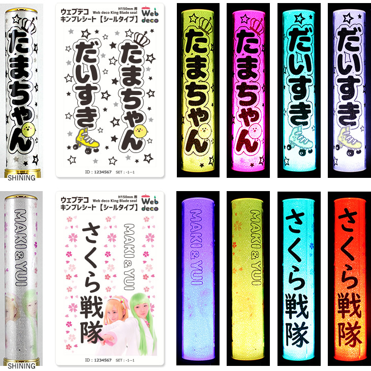 Web deco キンブレシート【シールタイプ】【H150】※キンブレ本体は付き